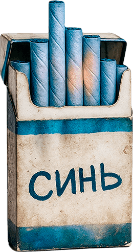 Пачка Синь